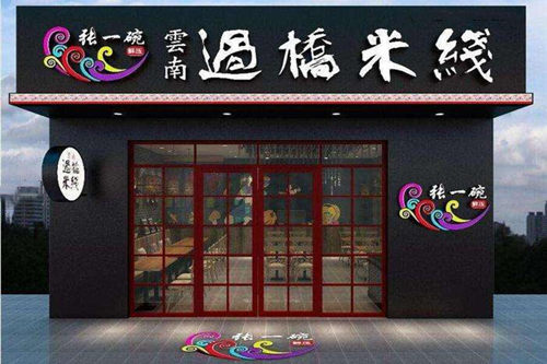 张一碗云南过桥米线门店图