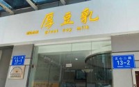 厚豆乳饮品加盟费多少？准备10万元够吗？