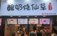 元湶酸奶烧仙草加盟费多少钱？五万加盟！一年换新车！