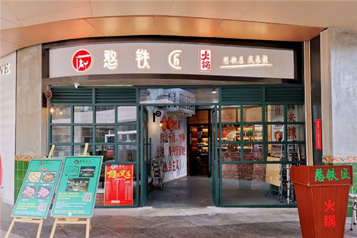 憨铁匠火锅门店