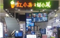 红小茶绿小果加盟费是多少？小本创业者都可以接受的加盟费用