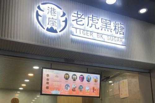 港座老虎黑糖门店