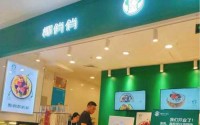 椰俏俏饮品加盟费是多少？正在打工的你也能加盟
