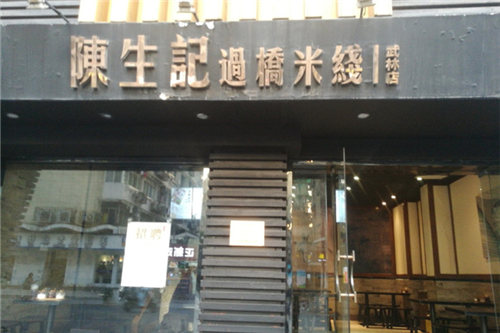 陈生记过桥米线门店