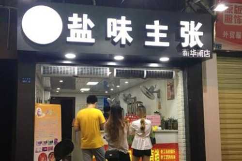 盐味主张门店