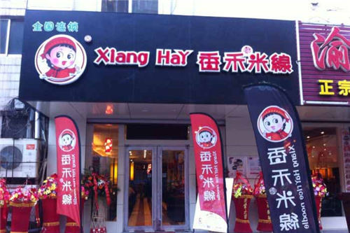 香禾米线门店