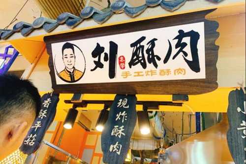 刘志学酥肉门店