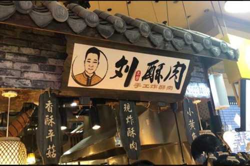 刘志学酥肉环境