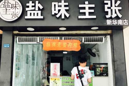 盐味主张加盟成本是多少？开店成本不及白领一年工资