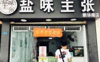 盐味主张加盟成本是多少？开店成本不及白领一年工资