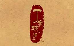 丁家坡洋芋排行1