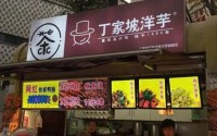 丁家坡洋芋加盟费多少？在二线城市花10万加盟丁家坡洋芋值吗？