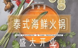 清沐湲泰式海鲜火锅