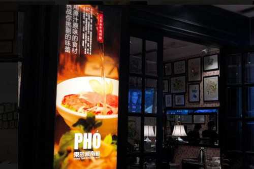 pho东田越南粉门店