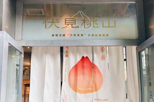 伏见桃山门店