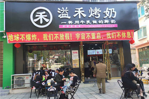 溢禾烤奶门店