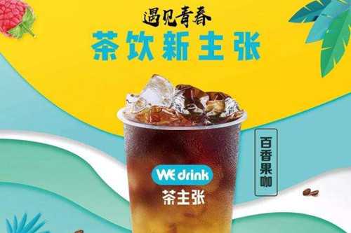 茶主张wedrink门店