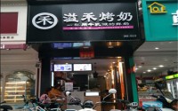 溢禾烤奶加盟要多少钱？低费用的创业好品牌