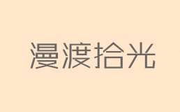 漫渡拾光手作茶饮