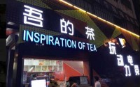 吾的茶加盟费多少钱？10万起投1人就能开店！