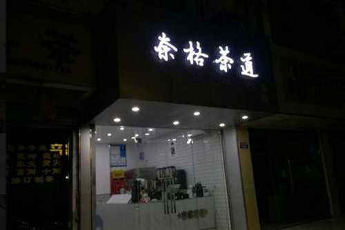 奈格茶道门店