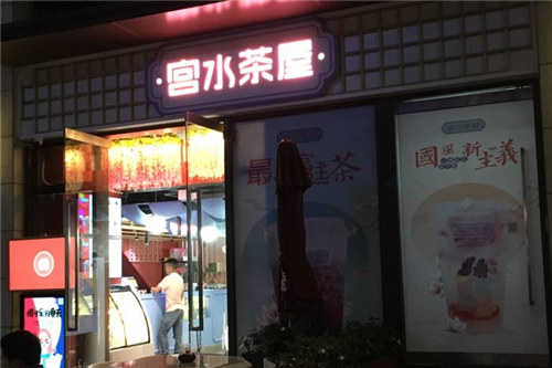 宫水茶屋门店