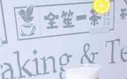 全笙一茶
