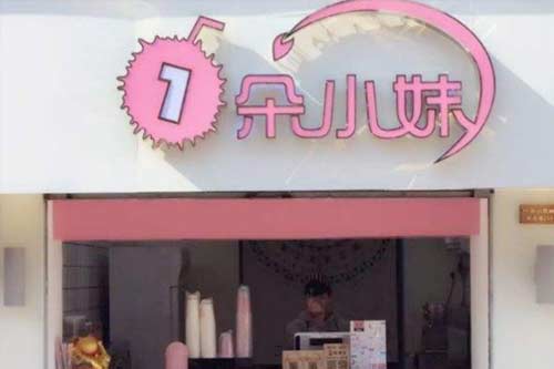 一朵小妹门店图一