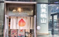 伏见桃山加盟费多少钱？在一线城市开店也很实惠！