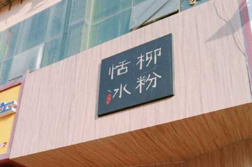 恬柳冰粉环境