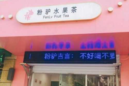 粉驴水果茶门店