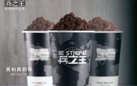 兵之王新概念饮品加盟费多少？兵之王新概念饮品店怎么样？