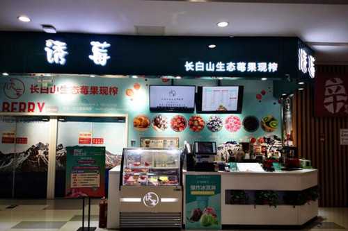 诱莓饮品门店