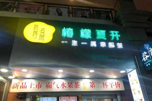 椿檬夏开门店