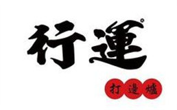 行运打边炉