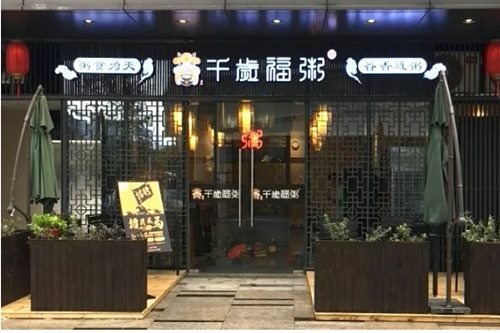 千岁福粥门店图