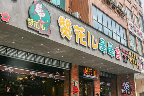 赞花儿串串香门店图