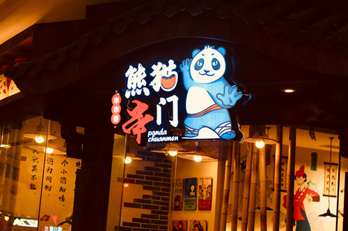 熊猫串门串串香门店图2