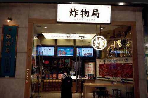 炸物局门店