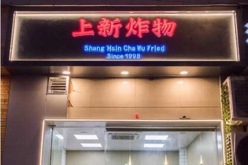 上新炸物门店