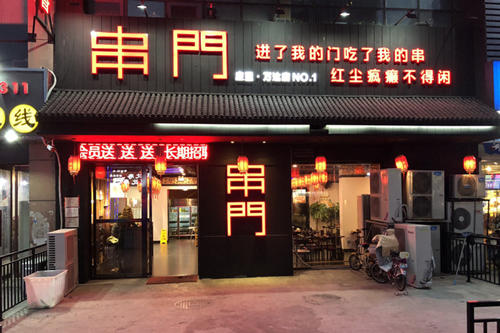 串门泥炉串串门店图