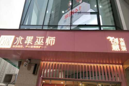 水果巫师门店