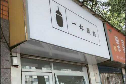 一杯酸奶门店