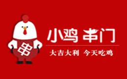 小鸡串门串串火锅