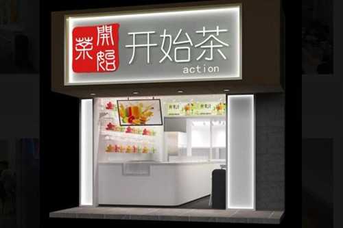 开始茶门店