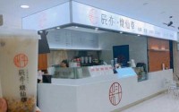 辰亦烧仙草加盟费多少？辰亦烧仙草加盟利润大吗？