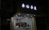 奈格茶道加盟费多少钱？奈格茶道加盟利润怎么样？