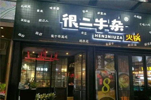 很2牛杂火锅门店