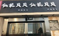 仙妮贝贝奶茶加盟费多少钱？仙妮贝贝奶茶加盟利润怎么样？