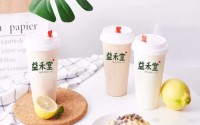 益禾堂奶茶2019年加盟费是多少？惊爆低价等您来